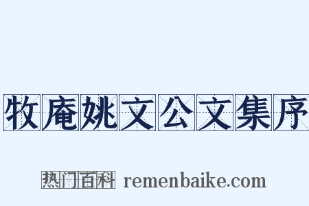 牧庵姚文公文集序是什么意思的图片